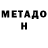 МЕТАДОН кристалл VaTrash